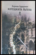Котешката пътека (120) - Книга