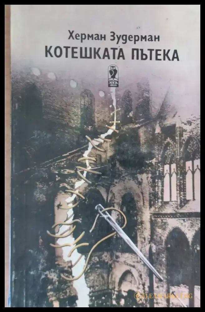 Котешката пътека (120) - Книга