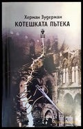 Котешката пътека - Книги