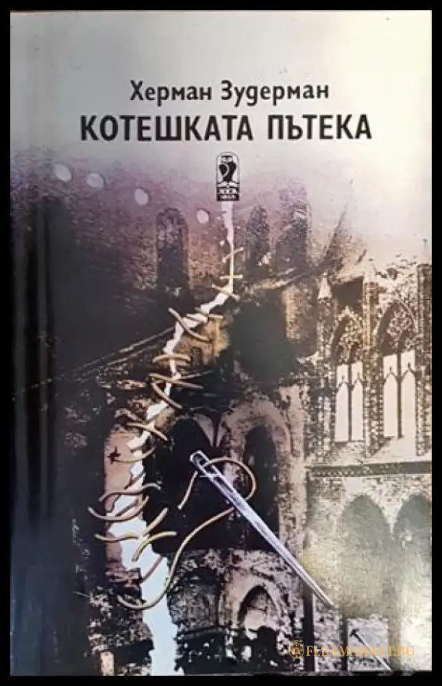 Котешката пътека - Книги