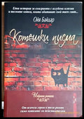 Котешки писма (301604261756) - Ойя Байдар - Книга