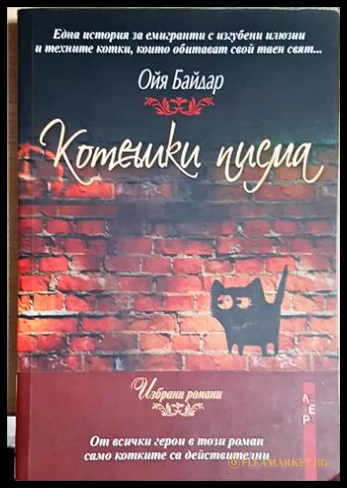 Котешки писма (301604261756) - Ойя Байдар - Книга