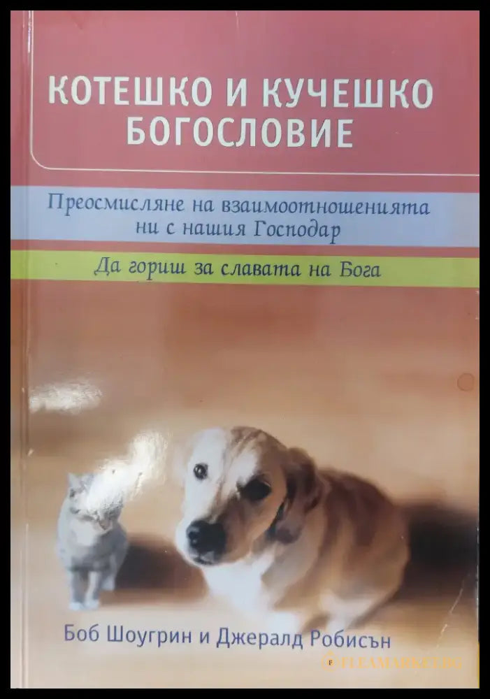 Котешко и кучешко богословие (106) - Книга