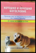 Котешко и кучешко богословие - Книги