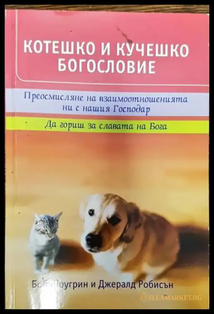 Котешко и кучешко богословие - Книги