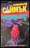 Котешко лице - Книги
