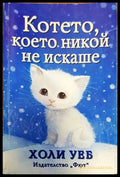 Котето което никой не искаше - Книги