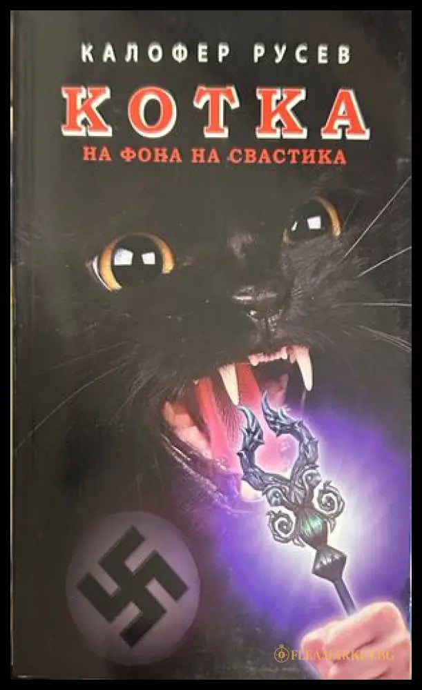 Корица на книгата „Котка на фона на свастика“ от Калофер Русев