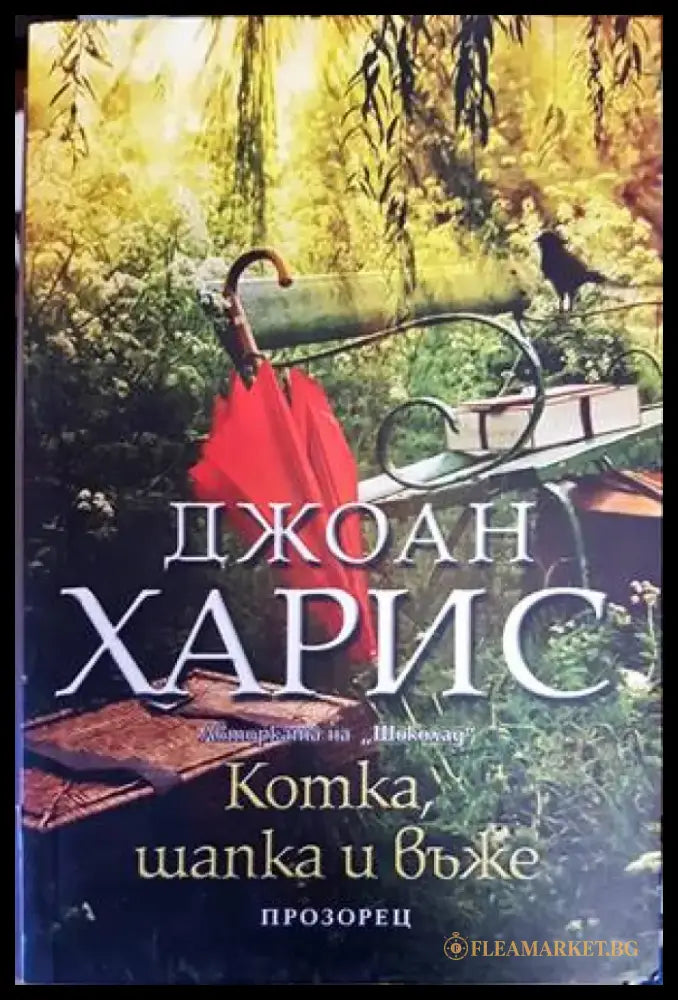 Котка шапка и въже - Книги