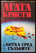 Котка сред гълъбите - Книга