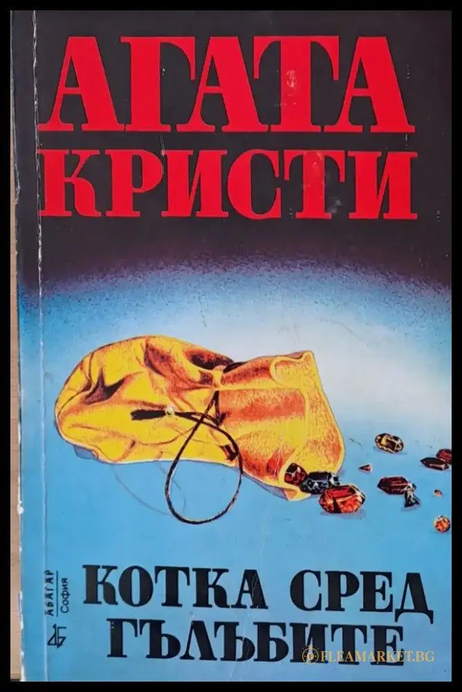 Котка сред гълъбите - Книга