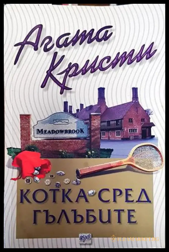 Котка сред гълъбите (4720) - Книга
