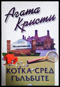 Котка сред гълъбите - Агата Кристи