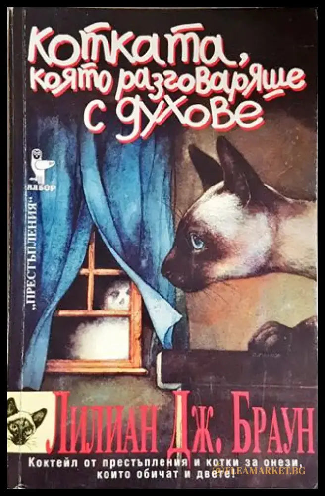 Котката която разговаряше с духове (4703) - Книга