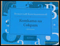 Котката на Сократ - Книги