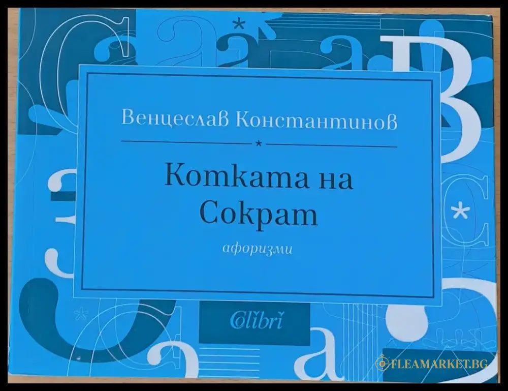 Котката на Сократ - Книги