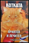 Котката - приятел и лечител - Книги