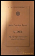 Котката. Приказка за избавлението на женското начало (282705261521) - Мари-Луиз фон Франц - Книга