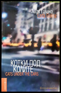 Котки под колите (301906261507) - Лада Галина - Книга