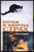 Котки в квартал Страх - Христо Кърджилов