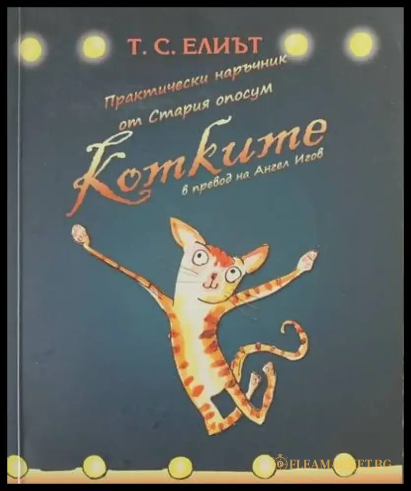 Котките - Книги