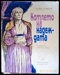Котлето на надеждата - Книги