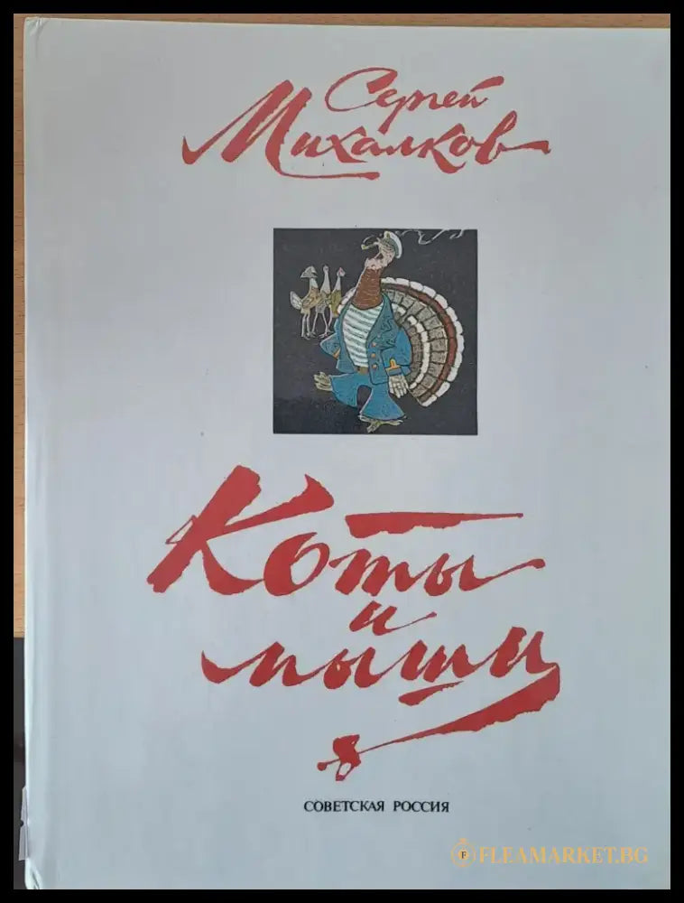 Коты и мыши - Книги