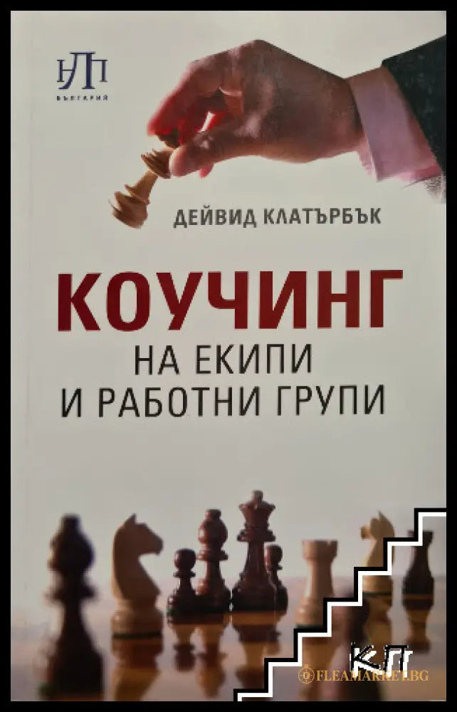 Корица на Коучинг на екипи и работни групи
