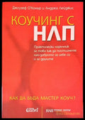 Коучинг с НЛП - Книги