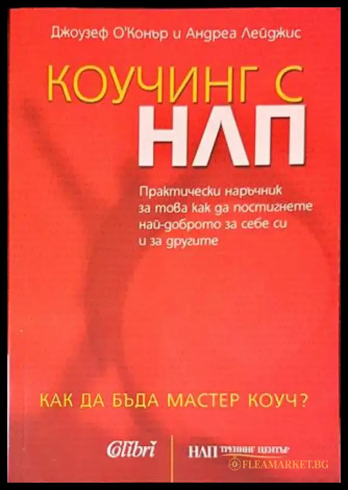 Коучинг с НЛП - Книги