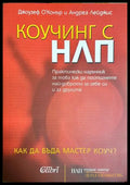 Коучинг с НЛП - Джоузеф О'Конър, Андреа Лейджис