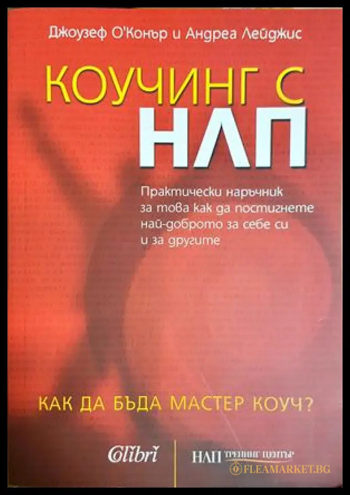 Коучинг с НЛП - Джоузеф О'Конър, Андреа Лейджис