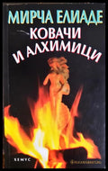 Ковачи и алхимици (01060526-1314) - Мирча Елиаде - Книга