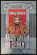 Ковачница на сенките - Книги