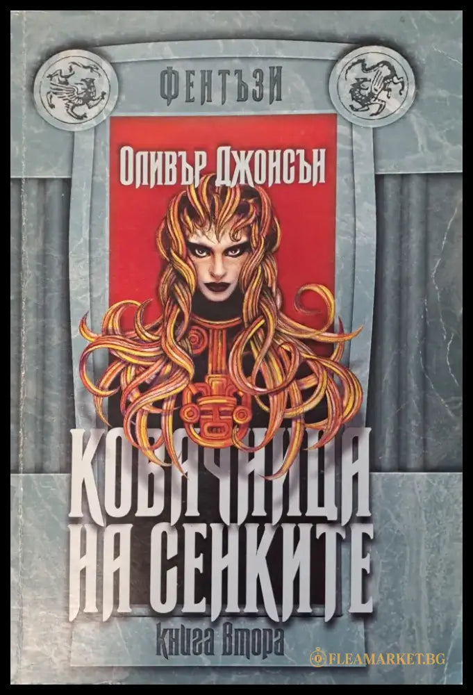Ковачница на сенките - Книги