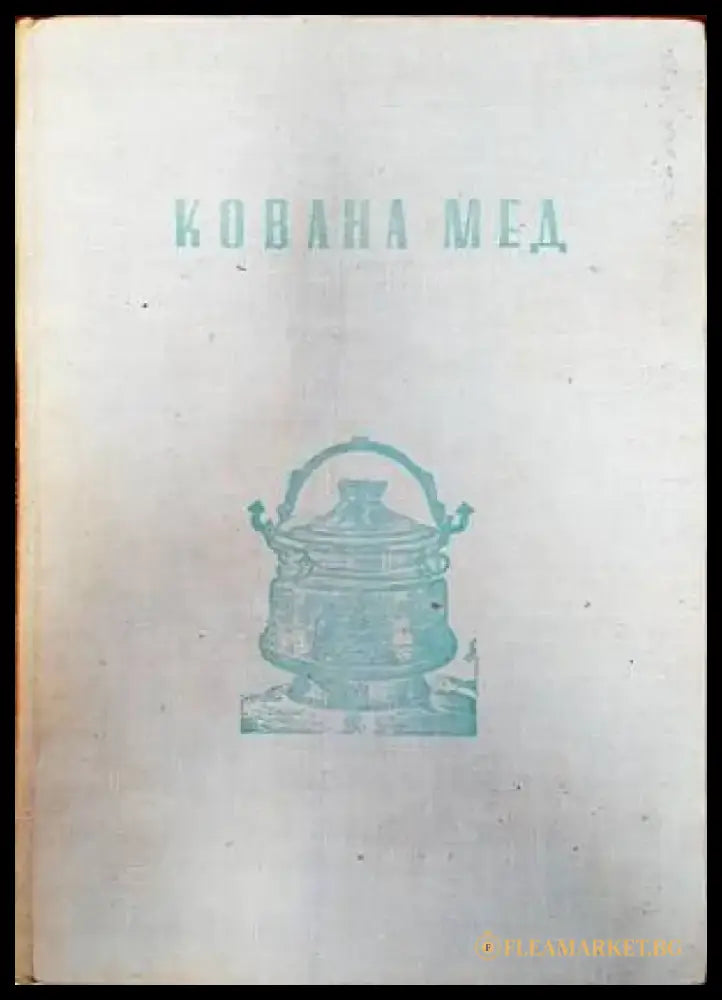 Кована мед (2850) - Книга