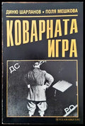 Коварната игра - Книги