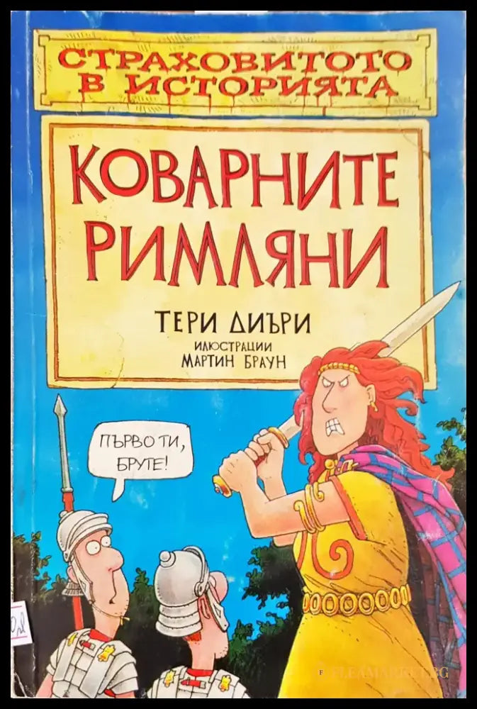 Коварните римляни (355) - Книга