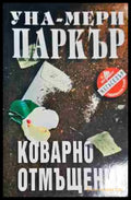 Коварно отмъщение - Книга