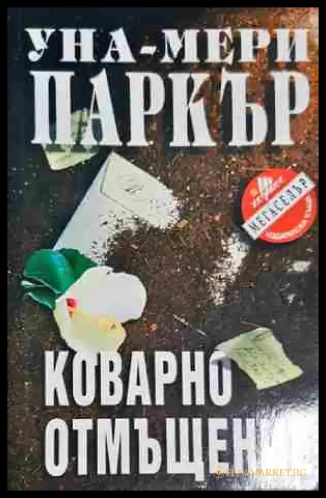 Коварно отмъщение - Книга