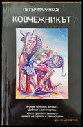 Ковчежникът - Книги