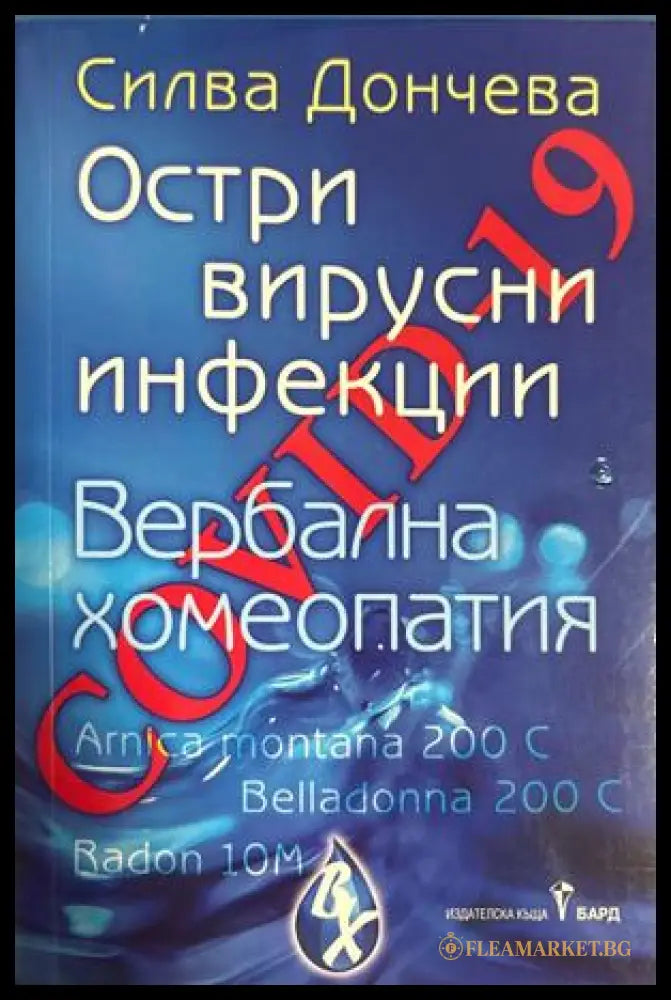 Ковид-19. Остри вирусни инфекции - Силва Дончева