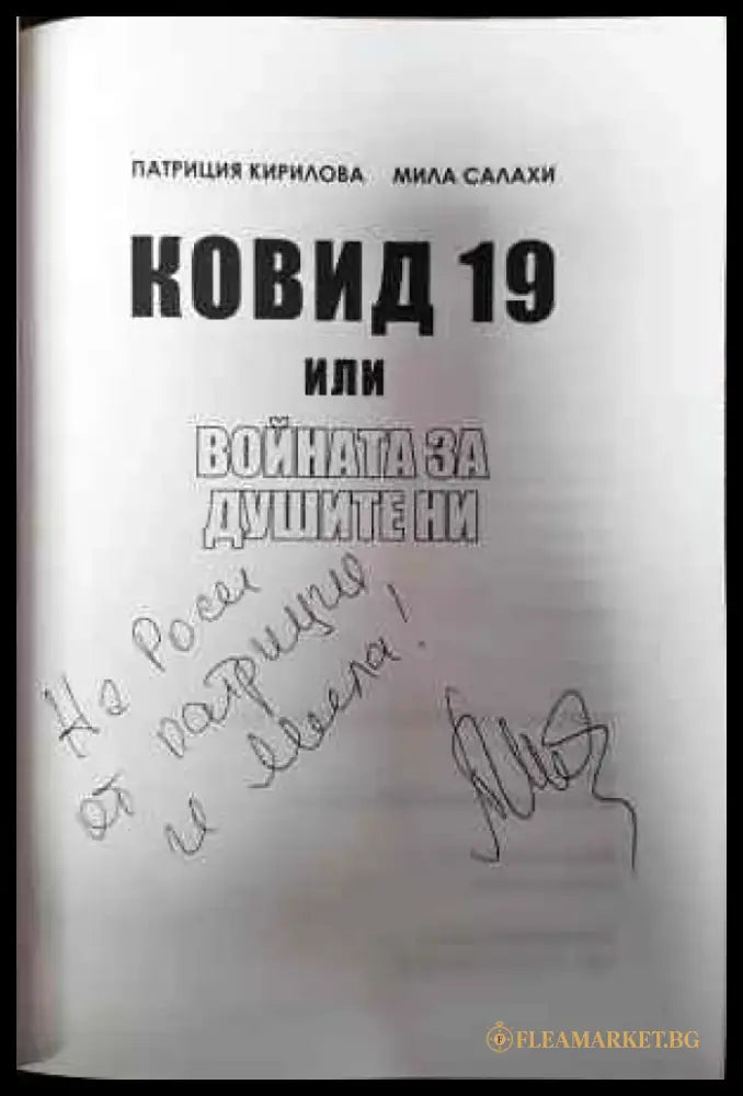 Ковид 19. Войната за душите ни - Книги