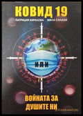 Ковид 19. Войната за душите ни - Книги