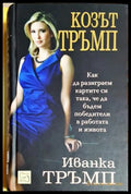 Козът Тръмп - Иванка Тръмп