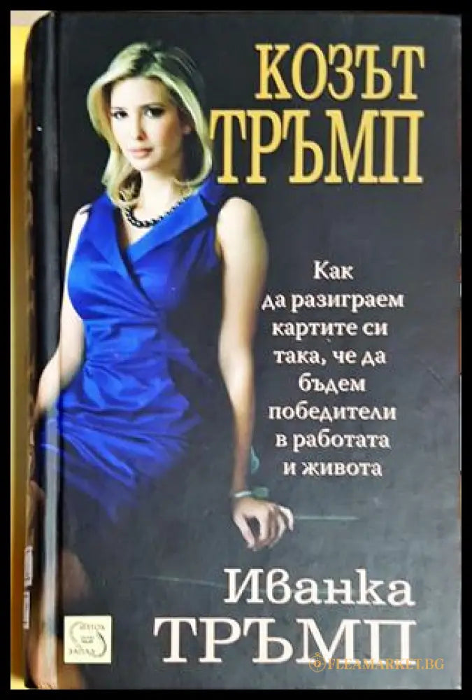 Козът Тръмп - Иванка Тръмп