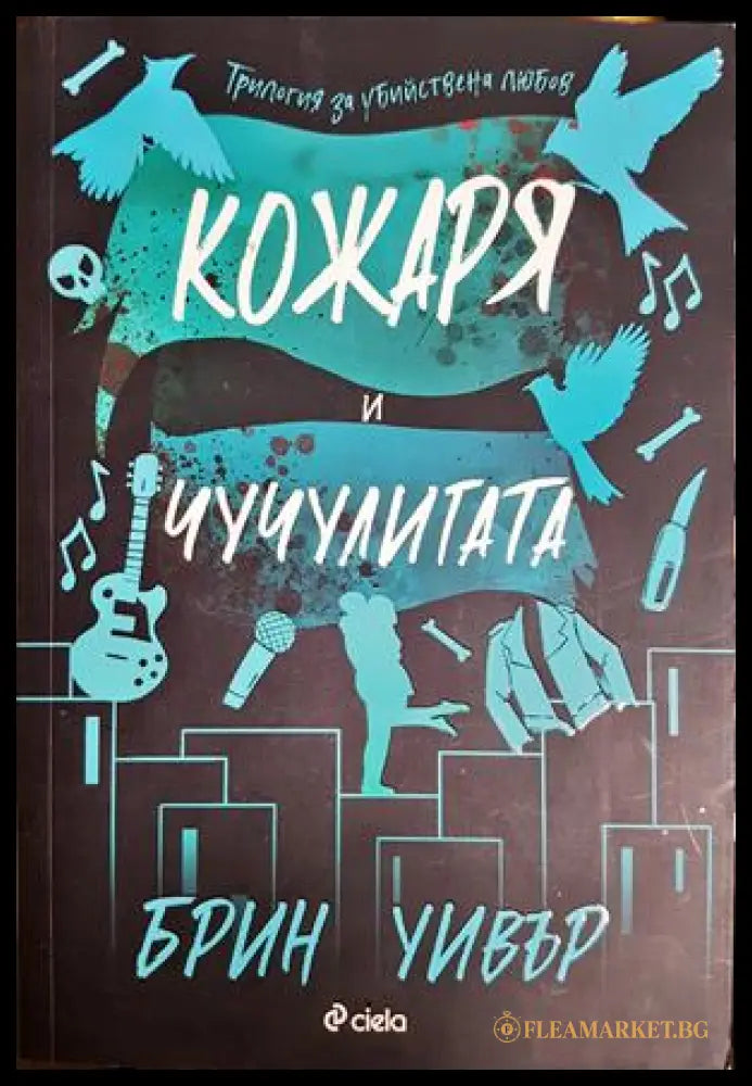 Кожаря и Чучулигата - Брин Уивър