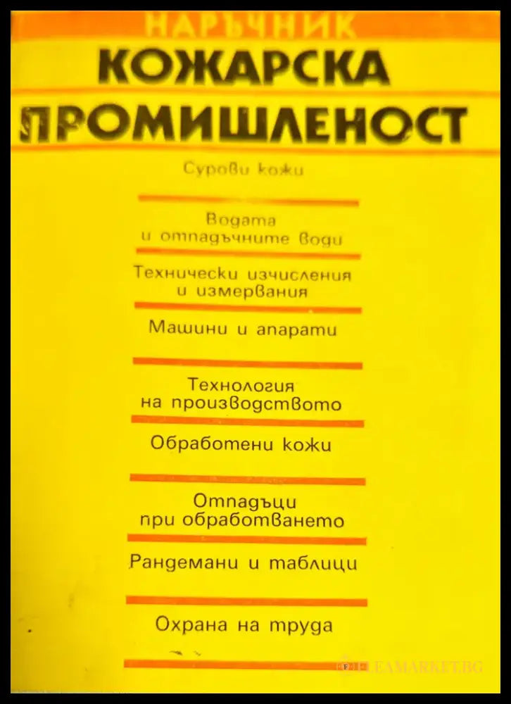 Кожарска промишленост - Книги