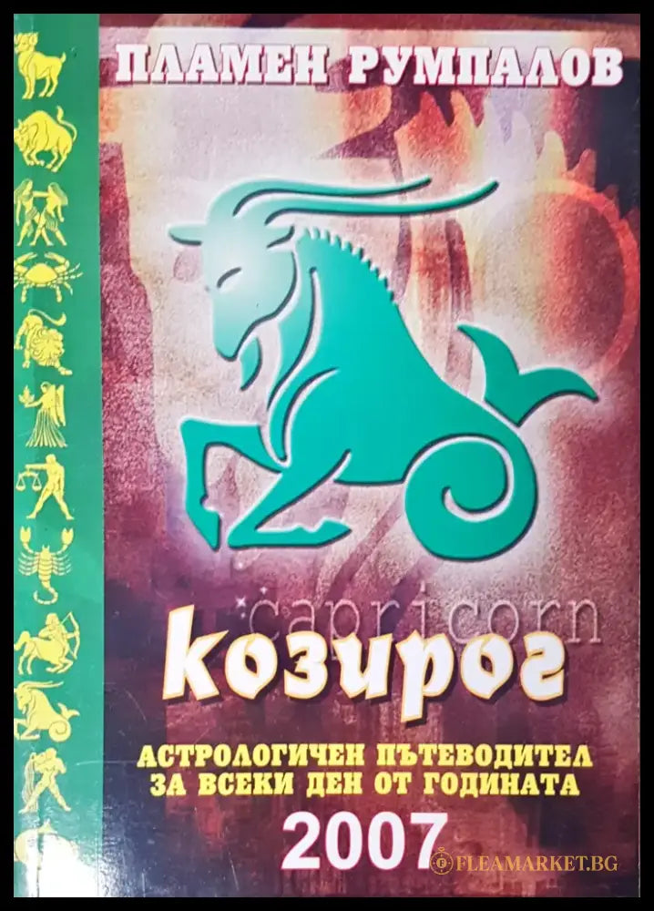 Козирог - Книги