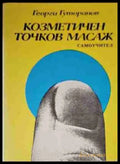 Козметичен точков масаж - Книги